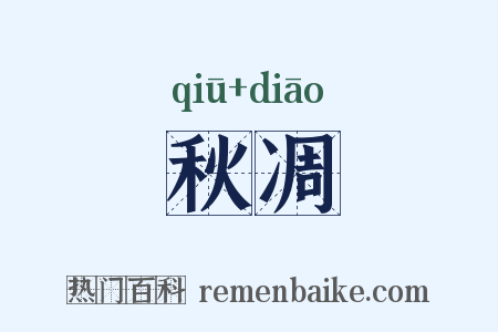秋凋是什么意思的图片